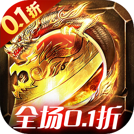 仙魔神域_全场0.1折